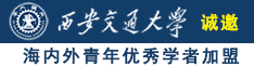 色的操出水视频网站诚邀海内外青年优秀学者加盟西安交通大学